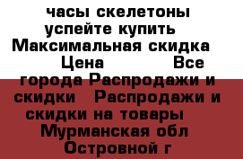 часы скелетоны успейте купить › Максимальная скидка ­ 70 › Цена ­ 1 700 - Все города Распродажи и скидки » Распродажи и скидки на товары   . Мурманская обл.,Островной г.